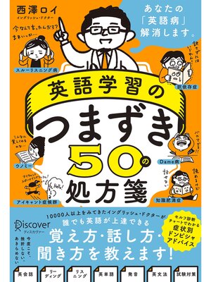 cover image of 英語学習のつまずき50の処方箋